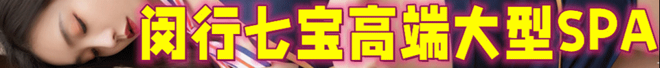  4.17 【上海】闵行七宝豪华高端旗舰店 高颜值 模特 QQ：2161681289 