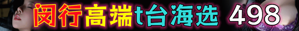 4.16  【上海】闵行全裸4T 498 出勤25+ 嫩妹服务60分钟 QQ：834114984 