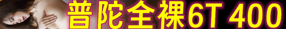 5.27 【上海】#普陀天机阁 #全裸6T 全场：400 微信：13641711631 