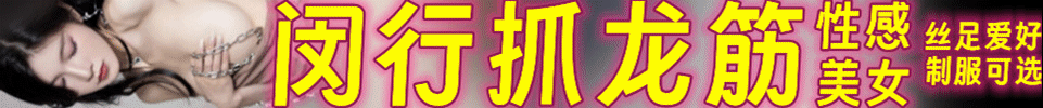 5.28【上海】闵行性感美女抓龙筋 丝足爱好 制服可选 QQ 3972853497 